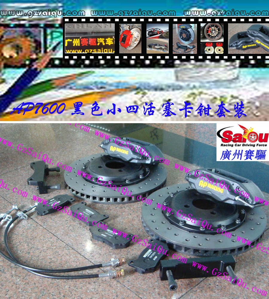 AP7600剎車套裝、AP7600大四活塞、AP7600四活塞鮑魚、AP7600四活塞剎車、AP7600四活塞卡鉗、AP7600剎車鮑魚、AP7600剎車卡鉗、AP7600剎車分泵、AP7600剎車系統(tǒng)、AP7600剎車改裝、AP7600剎車皮、改裝AP7600剎車、AP7600改裝剎車、AP7600報價、AP7600價格、AP7600多少錢、AP7600改裝、AP7609紅色、AP7609鮑魚
