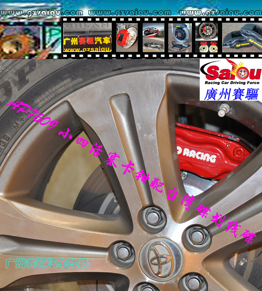 豐田剎車改裝系列：凱美瑞剎車改裝、廣州賽驅改裝、雅力士剎車改裝、漢蘭達剎車改裝、逸致剎車改裝、花冠剎車改裝、皇冠剎車改裝、廣州賽驅改裝、特銳剎車改裝、卡羅拉剎車改裝、陸地巡洋艦剎車改裝、普拉多剎車改裝、普銳斯剎車改裝、銳志剎車改裝、威馳剎車改裝、RAV4、、蘭德酷路澤剎車改裝、廣州賽驅改裝、埃爾法剎車改裝、杰路馳剎車改裝、普銳斯V剎車改裝