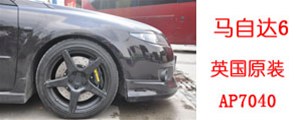 馬自達6改裝英國AP7040剎車套裝，AP鍛造6活塞卡鉗，實拍安裝過程