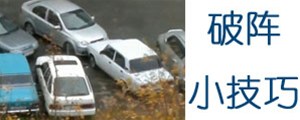 這招絕了！車子被其他車堵在停車位時可以這么干