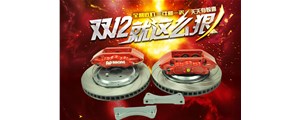 雙十二特惠中，英國AP7040大六活塞剎車套件低價(jià)處理，不容錯(cuò)過?。。? /></a>
	          </div>
		        <div   id=