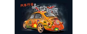 十冷！關(guān)于汽車行業(yè)你到底了解多少？