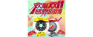 血戰(zhàn)雙十一：AP、Brembo、AMG價格排隊跳水！