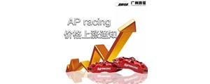 特大通知：12月1日全線AP卡鉗漲價！