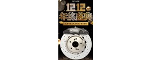 雙十二，不容錯過的好機(jī)會啊