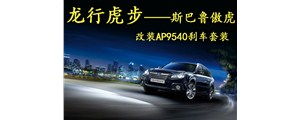 龍行虎步！斯巴魯傲虎改裝AP95系列四活塞卡鉗套裝！