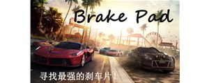 三分鐘鎖定最好的剎車片！如何選擇優(yōu)質(zhì)剎車片看這里！