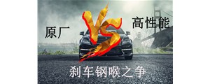 原廠VS高性能？剎車(chē)鋼喉究竟怎么選？