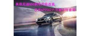 英姿勃發(fā)：英菲尼迪Q50剎車升級改裝，AP9562六活塞卡鉗套裝~