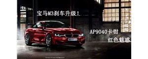 紅色魅惑：寶馬M3剎車升級改裝，強(qiáng)勁AP9040六活塞卡鉗