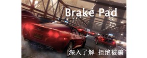 深入解剖剎車(chē)片構(gòu)造，揭秘剎車(chē)皮的選購(gòu)秘訣