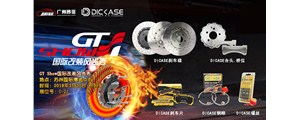 2018年3月30-4月1日GT Show國(guó)際改裝展，看DICASE驚艷亮相