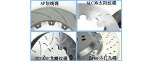 剎車(chē)碟上的花紋究竟怎么選？劃線、打孔、魚(yú)鉤……