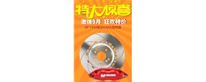 機(jī)不可失，盡在廣州賽驅(qū)九月促銷