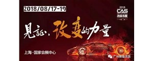 上海CAS改裝展蓄勢(shì)待發(fā)，廣州賽驅(qū)邀你一同參與這場(chǎng)改裝界的狂歡！