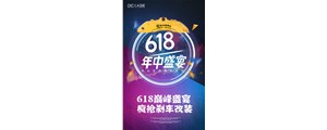 618巔峰盛宴，瘋搶剎車改裝