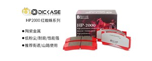 新品上市|DICASE HP2000紅蜘蛛系列剎車(chē)片